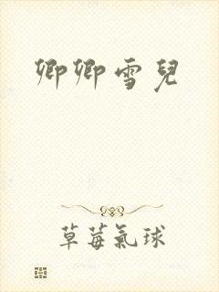 卿卿雪儿