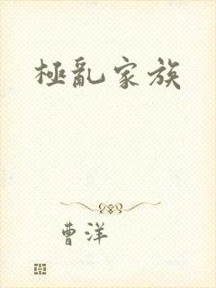 极乱家族