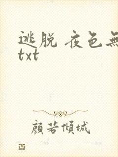 逃脱 夜色无边txt