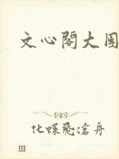 文心阁大团结