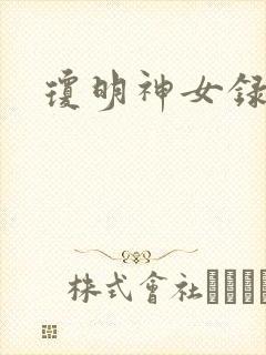 琼明神女录小说