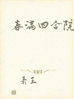 春满四合院论坛