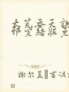 太荒吞天诀柳无邪完结版免费阅读