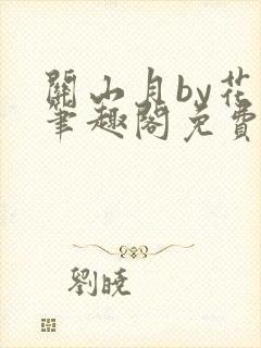 关山月by花卷笔趣阁免费阅读