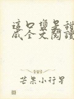 这口盐是甜不是咸全文阅读