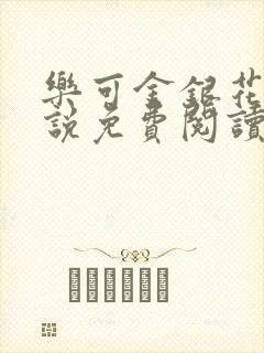 乐可金银花露小说免费阅读全文在线阅封面