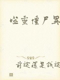 噬灵僵尸异界游