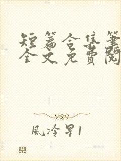 短篇合集笔趣阁全文免费阅读