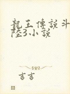 龙王传说斗罗大陆3小说