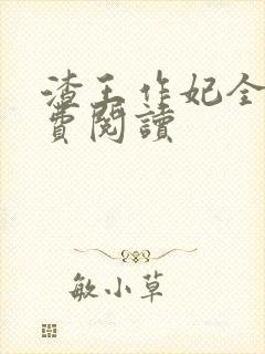 渣王作妃全文免费阅读封面