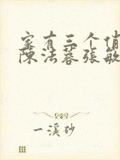 家有三个俏媳妇陈法蓉张敏