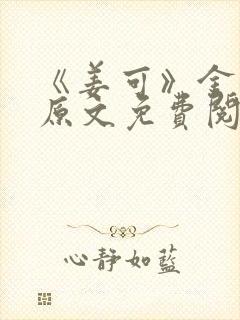 《姜可》金银花原文免费阅读无弹窗封面