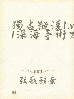 独占糙汉1.v1深海手术刀封面