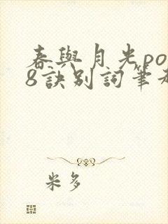 春与月光po18诀别词笔趣阁封面