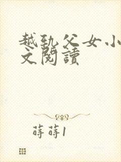 越轨父女小说全文阅读