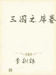 三国之席卷天下