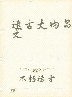 远古大肉吊np文