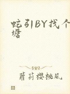 蛇引BY找个鱼塘