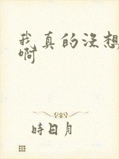 我真的没想重生啊封面