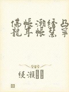 佛帐潮绣凸浮双龙耳帐慧宁法师