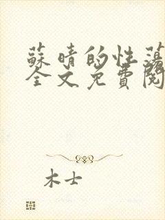 苏晴的性荡生活全文免费阅读