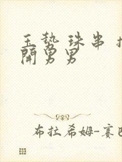 玉势 珠串 撑开男男