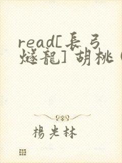read[长弓燧龙] 胡桃 (原神)免费