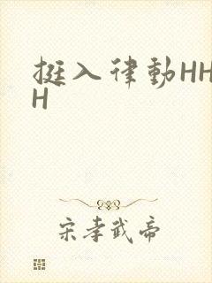 挺入律动HHHH