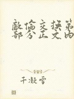 敌伦交换第21部分正文内容