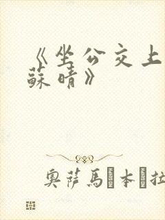 《坐公交上班的苏晴》