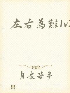 左右为难1v2封面