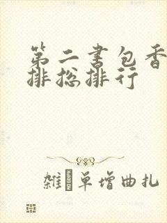第二书包香辣肉排总排行