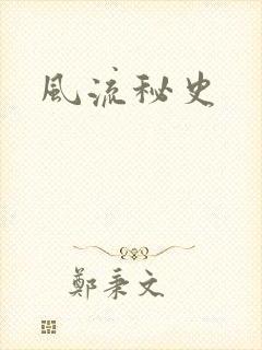 风流秘史
