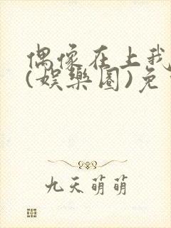 偶像在上我在下(娱乐圈)免费阅读封面