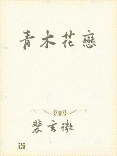 青木花恋封面