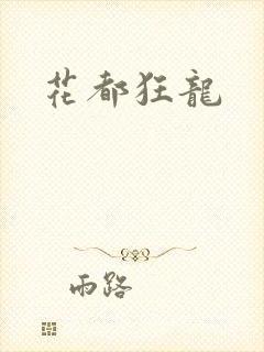 花都狂龙