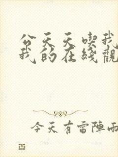 公天天吃我奶躁我的在线观看