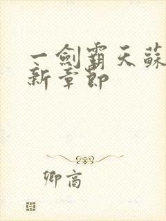 一剑霸天苏信最新章节