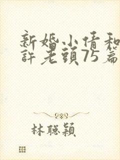 新婚小倩和邻居许老头75篇