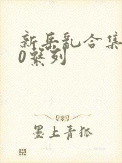 新岳乱合集500系列