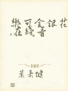 乐可金银花小说,在线看