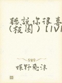 听说你很喜欢我(校园 )【1V1】封面