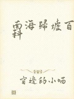 南海归墟百度百科封面