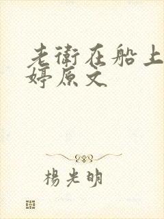 老卫在船上弄雨婷原文