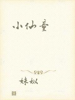 小仙童