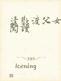 清欢渡父女免费阅读