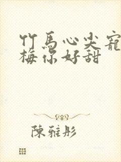 竹马心尖宠小青梅你好甜封面