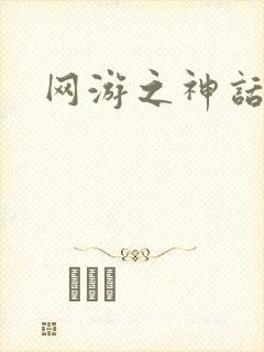 网游之神话降临