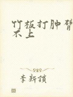 竹板打肿臂缝合不上