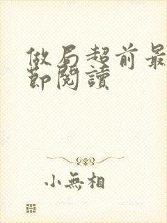 做局超前最新章节阅读